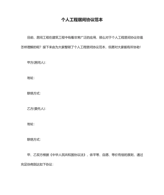 个人工程居间合同范本