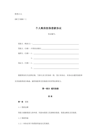 个人购房担保借款合同