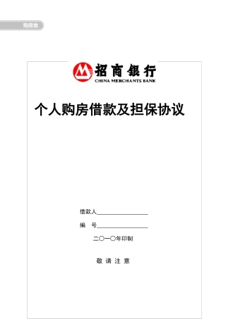 个人购房借款及担保合同