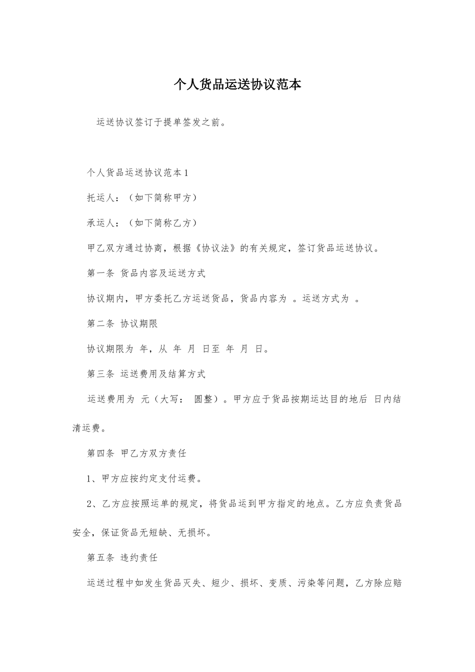 个人货物运输合同范本_第1页