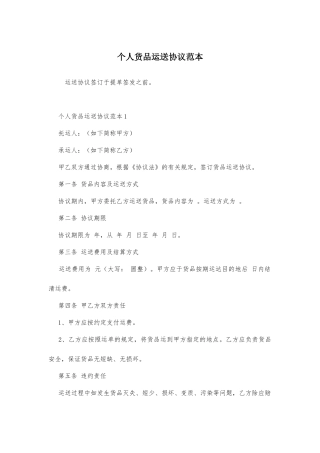 个人货物运输合同范本