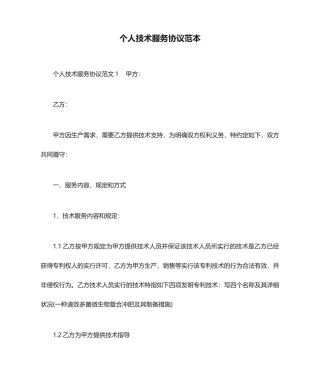 个人技术服务合同范本合同范本