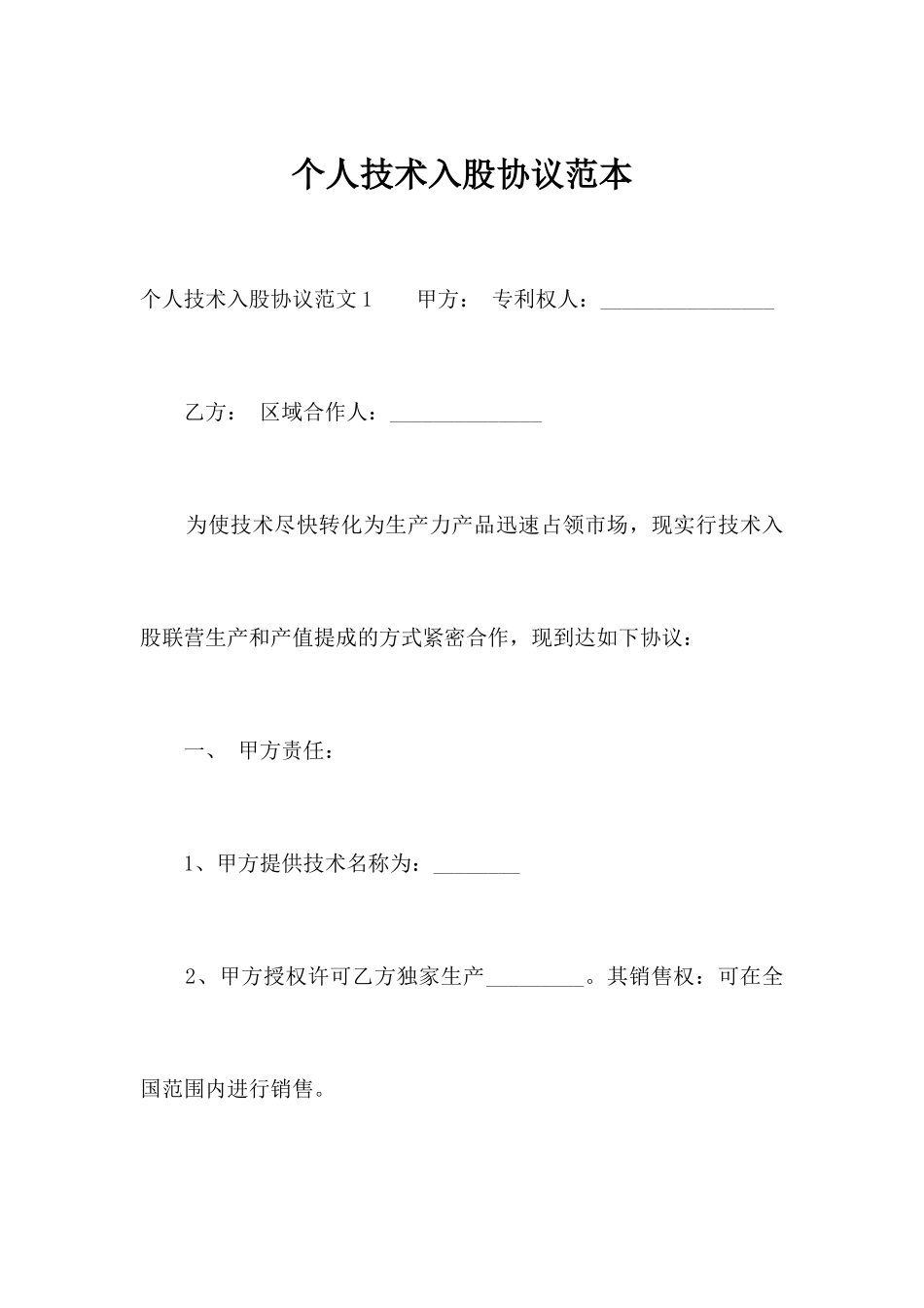 个人技术入股合同范本合同范本_第1页