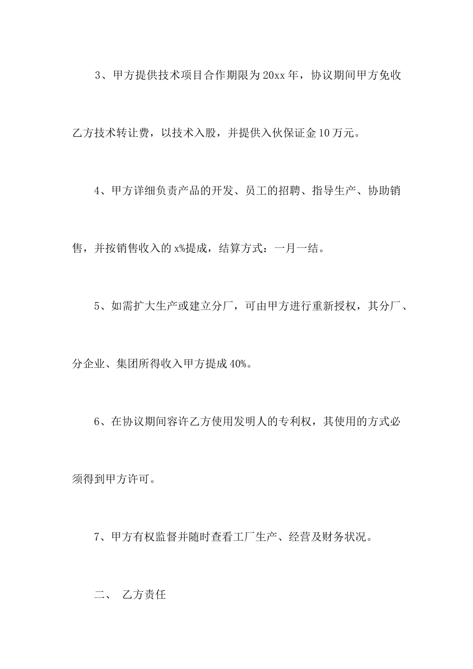 个人技术入股合同范本合同范本_第2页