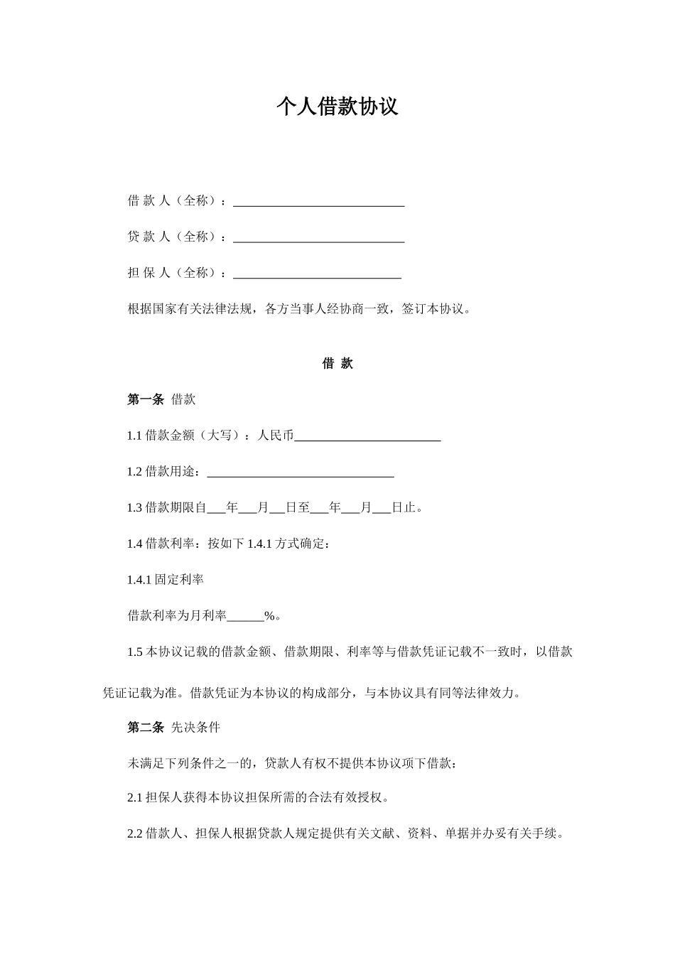 个人借款合同_制式_第1页