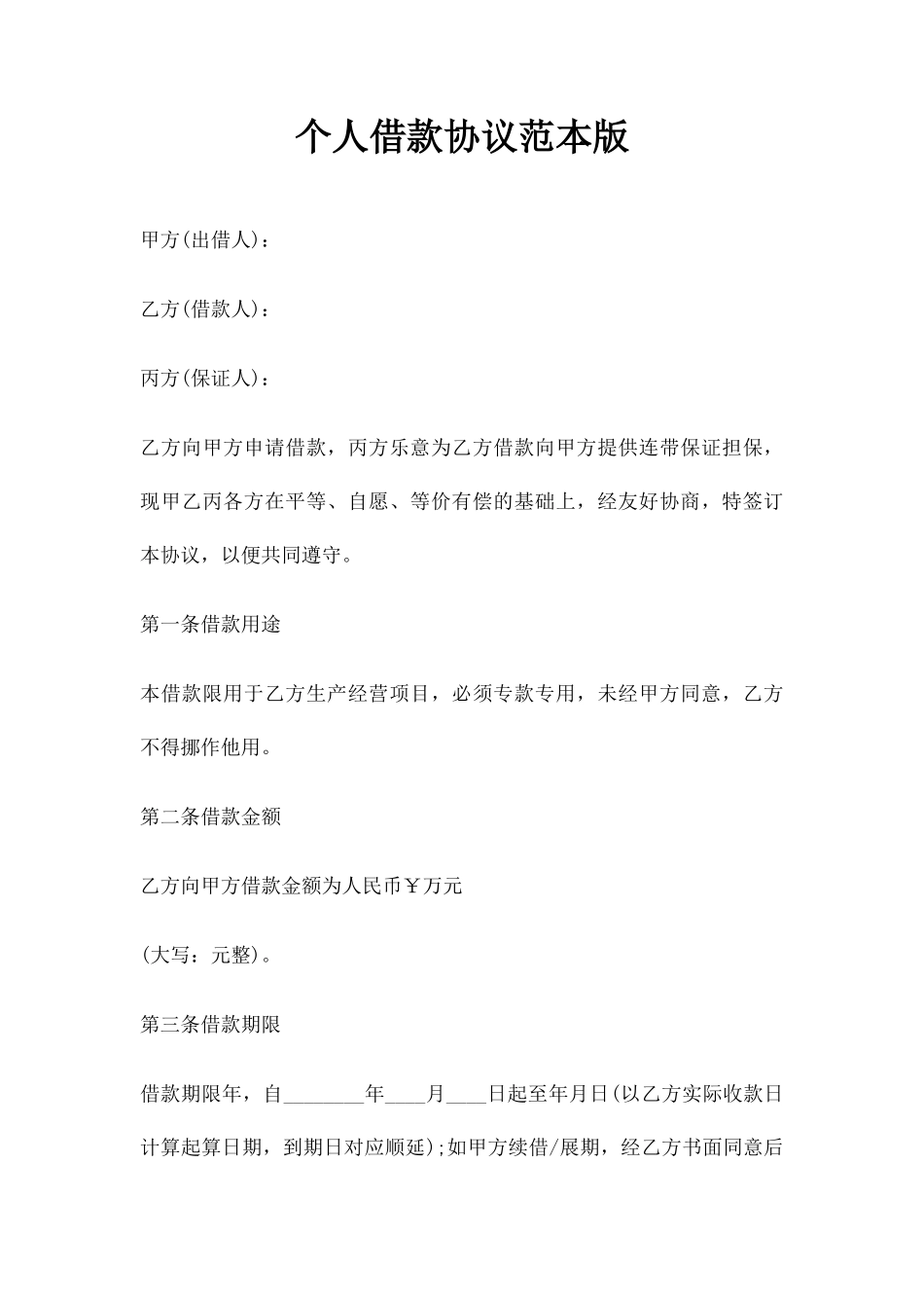 个人借款合同范本版_第1页