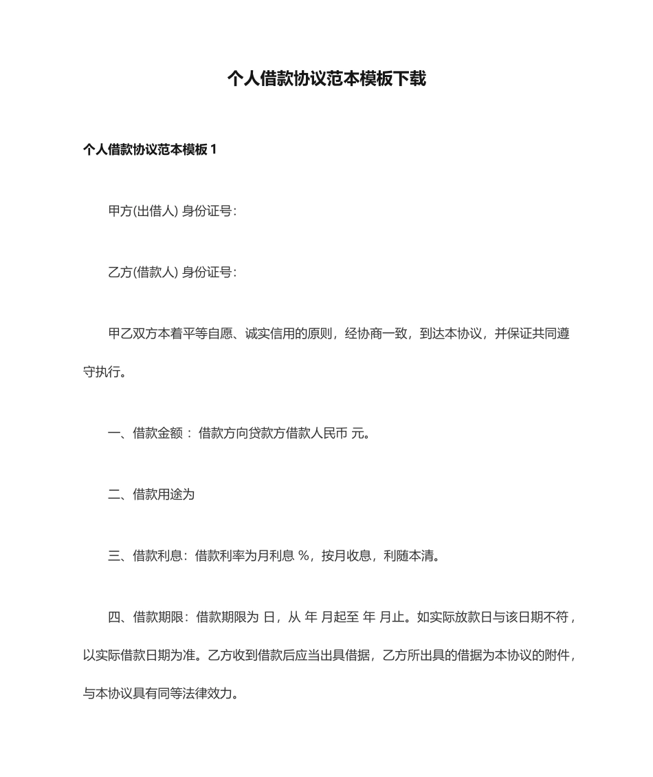 个人借款合同范本模板下载_第1页