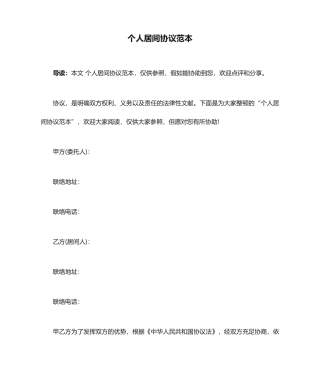 个人居间合同范本