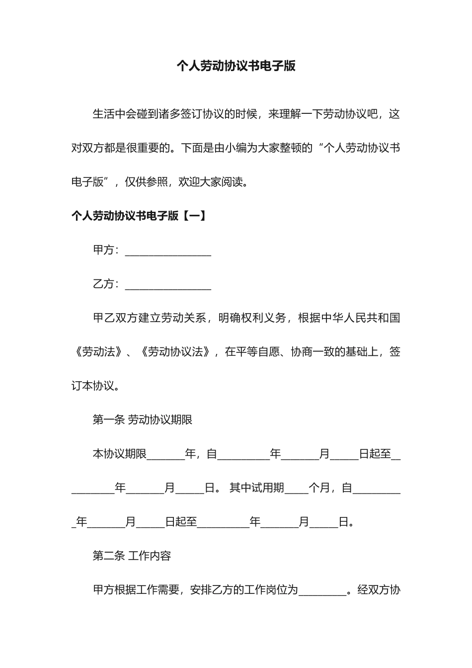 个人劳动合同书电子版_第1页