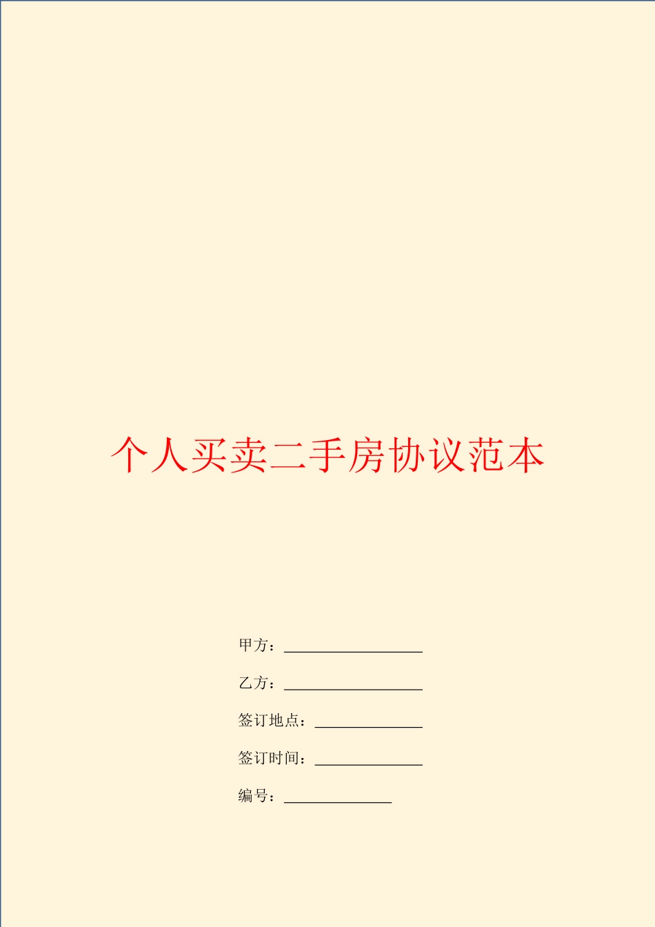 个人买卖二手房合同范本_第1页