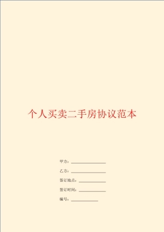 个人买卖二手房合同范本