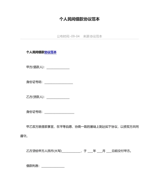 个人民间借款合同范本
