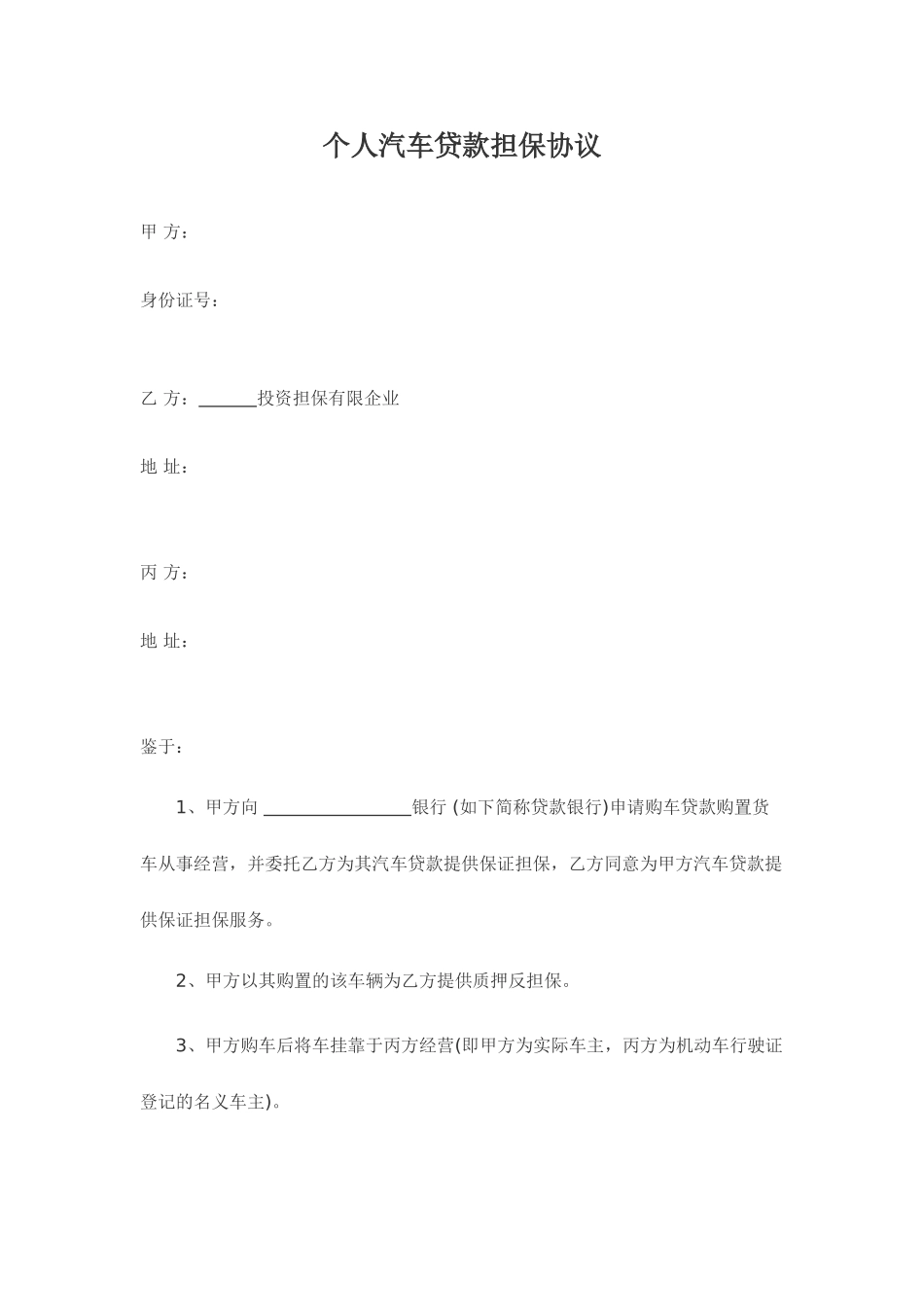 个人汽车贷款担保合同_第1页
