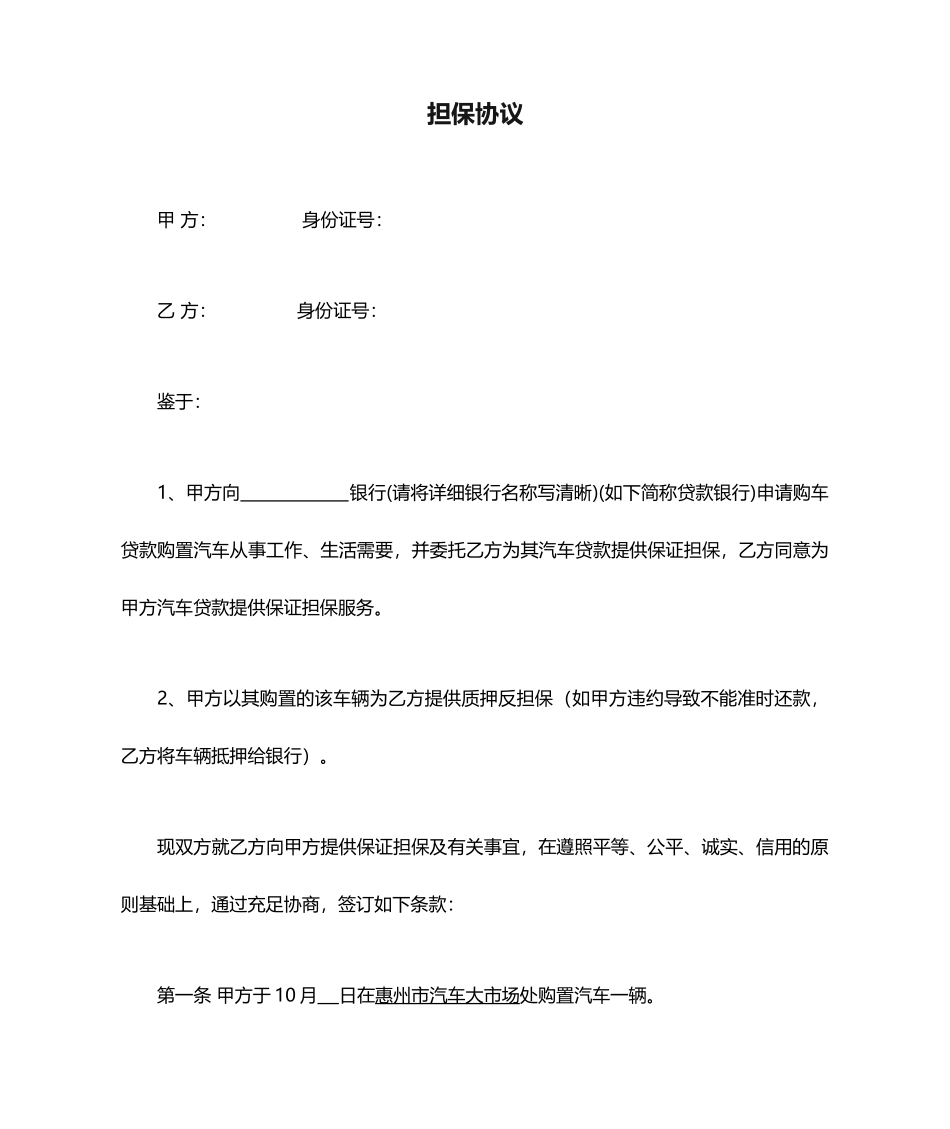 个人汽车贷款担保合同范本_第1页