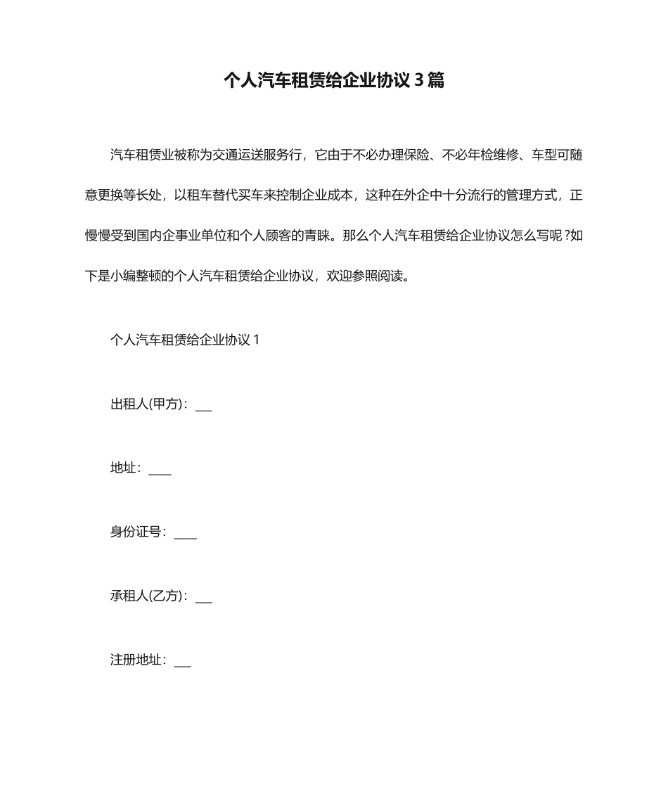个人汽车租赁给公司合同3篇_第1页