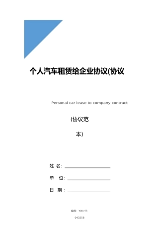 个人汽车租赁给公司合同合同范本