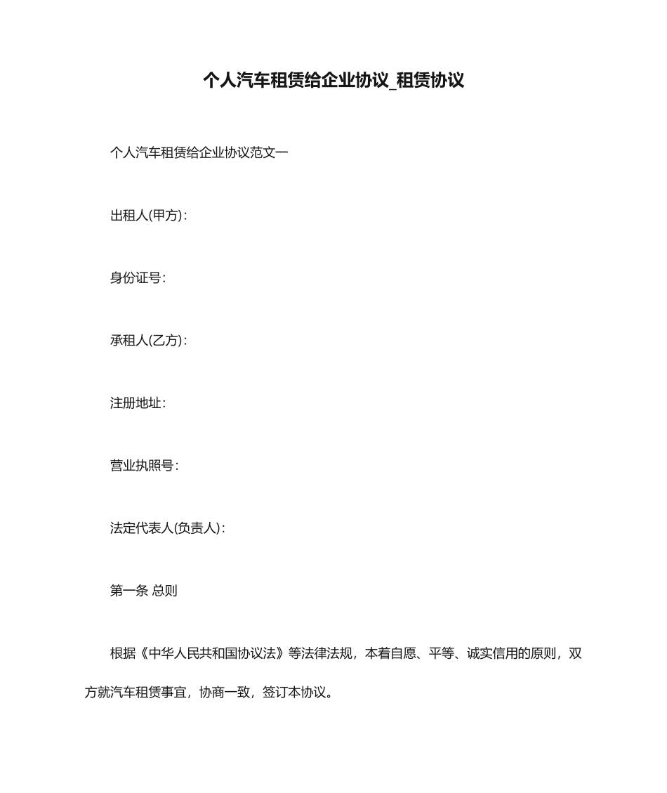 个人汽车租赁给公司合同租赁合同_第1页