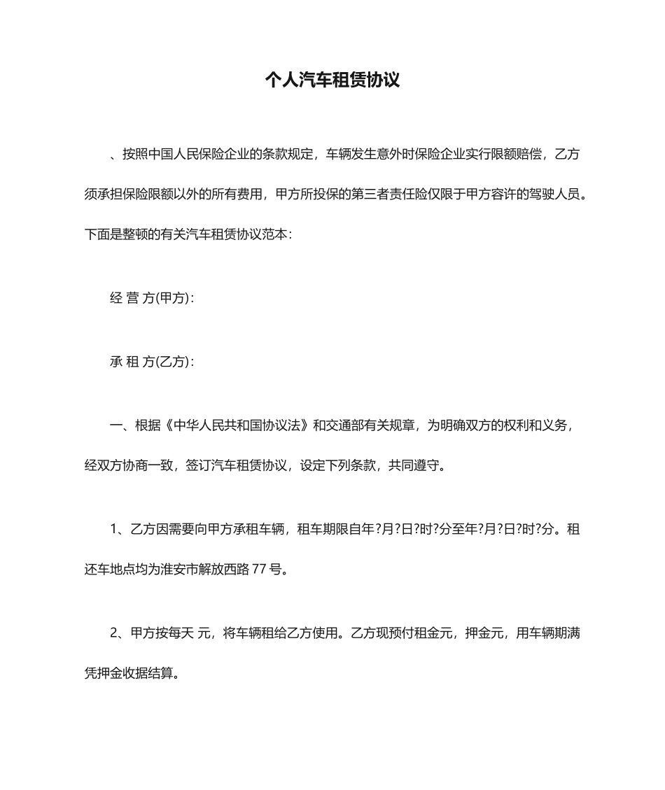 个人汽车租赁合同 (3)_第1页