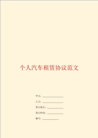 个人汽车租赁合同范文