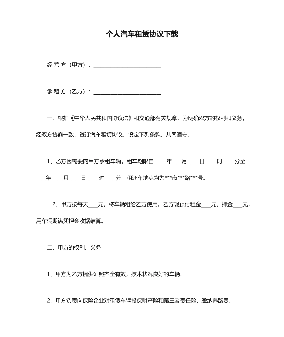 个人汽车租赁合同下载_第1页