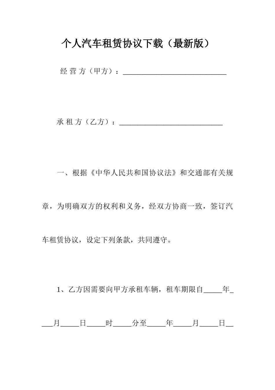 个人汽车租赁合同下载最新版_第1页
