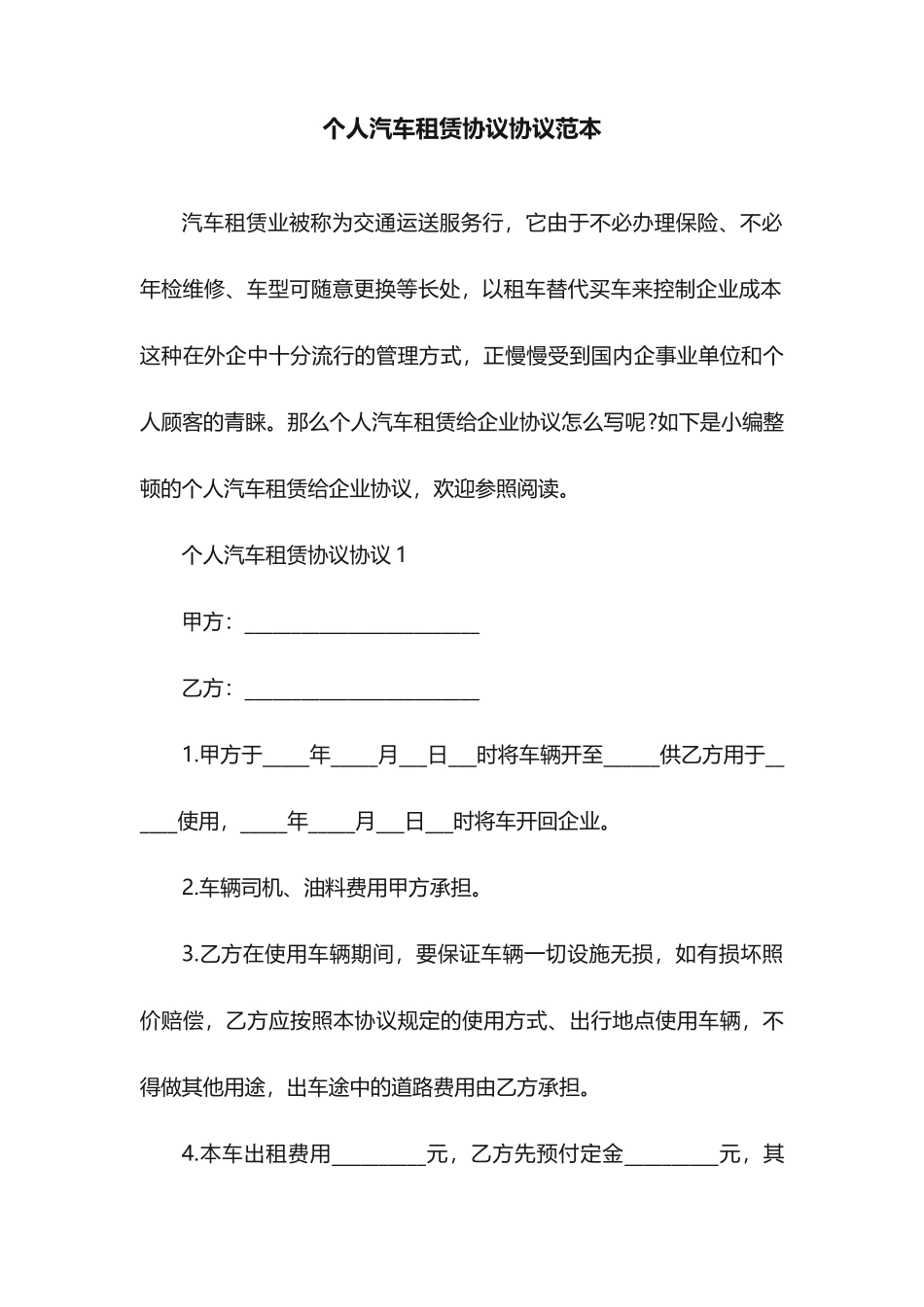 个人汽车租赁合同协议范本_第1页