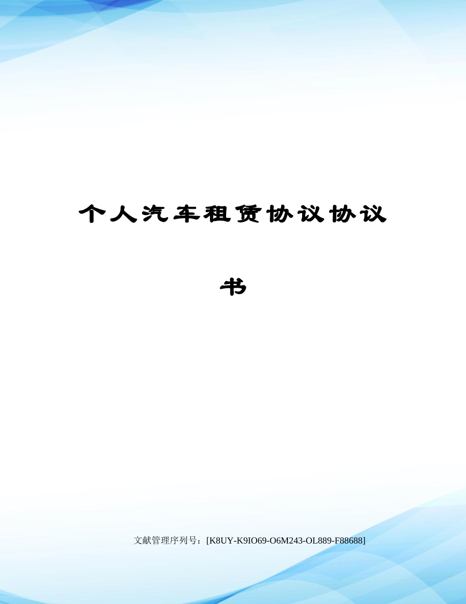 个人汽车租赁合同协议书_第1页