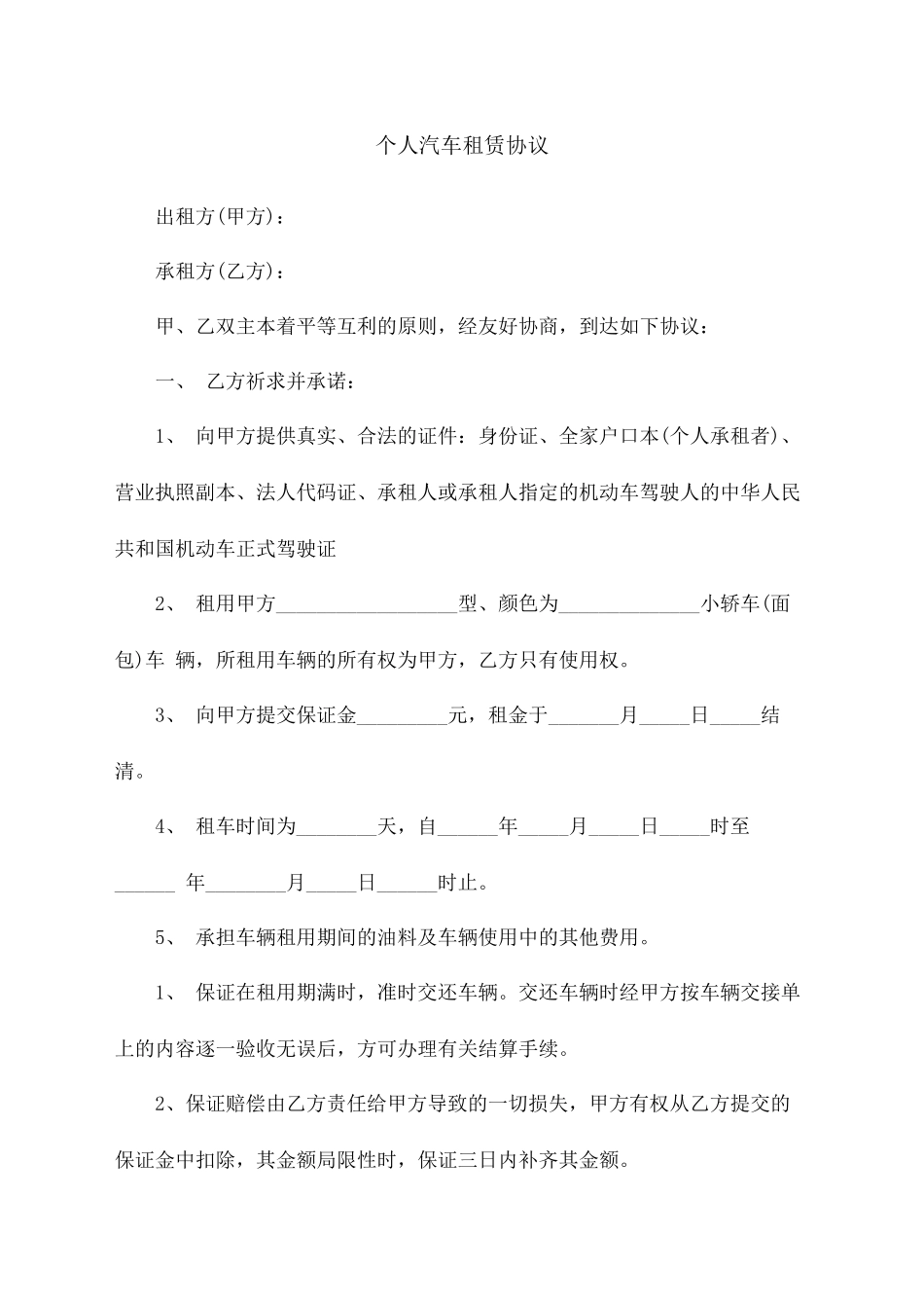 个人汽车租赁合同协议书_第2页