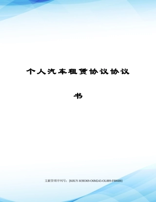 个人汽车租赁合同协议书