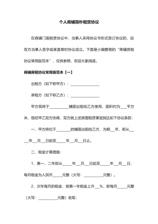 个人商铺简单租赁合同
