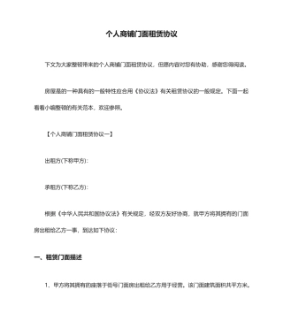 个人商铺门面租赁合同