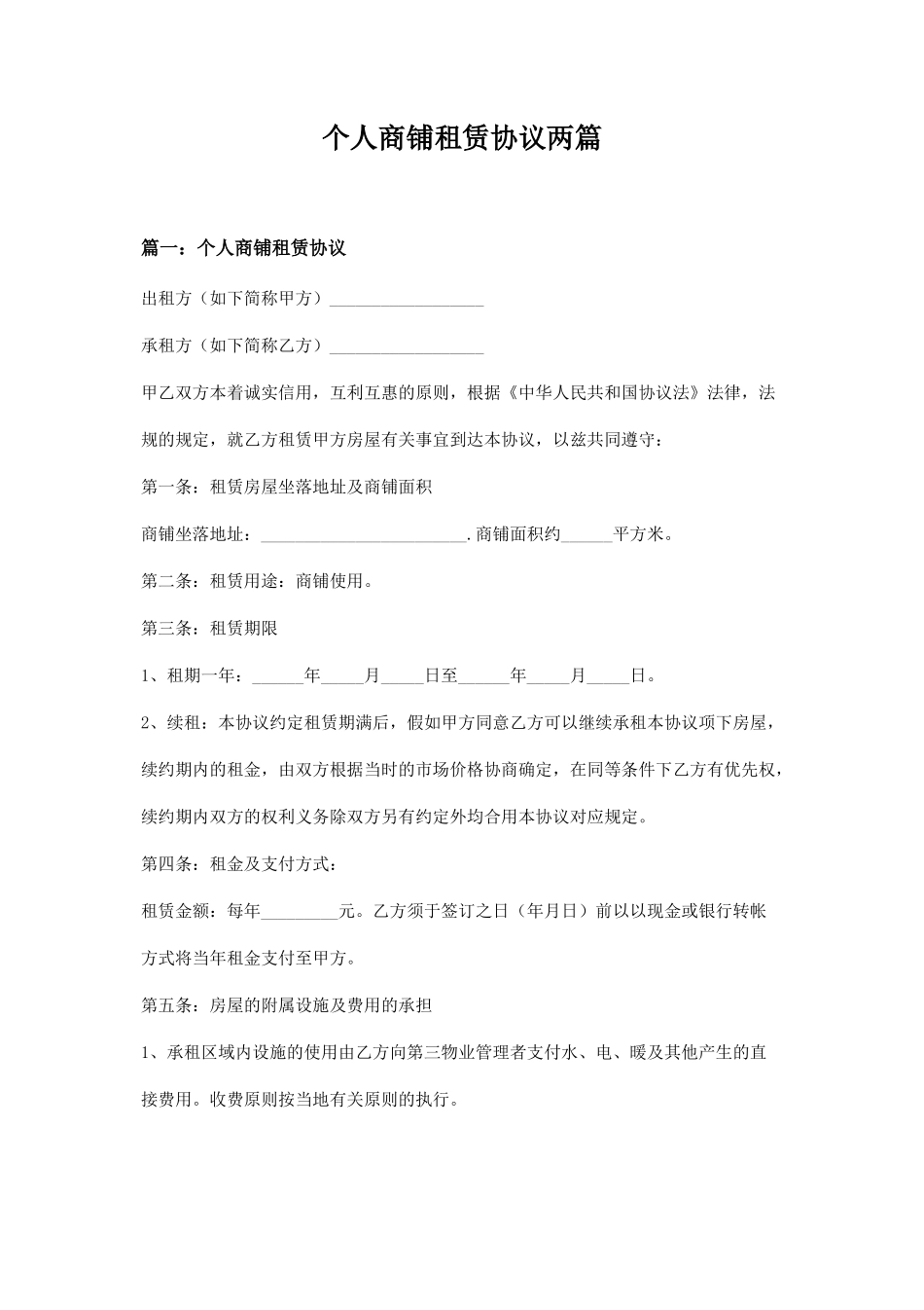 个人商铺租赁合同两篇_第1页