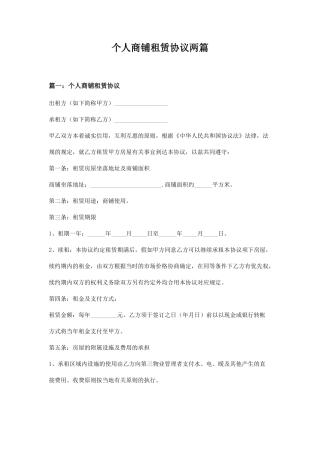 个人商铺租赁合同两篇