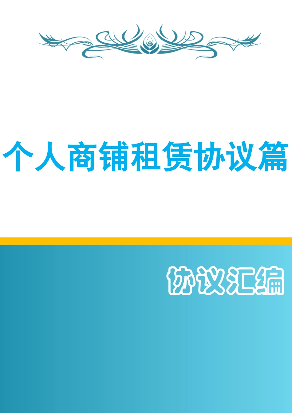 个人商铺租赁合同篇_第1页