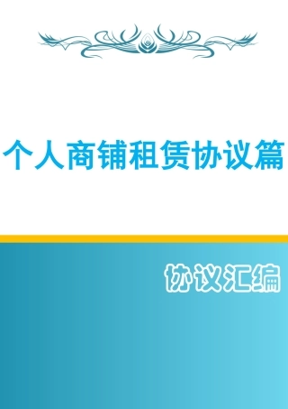 个人商铺租赁合同篇