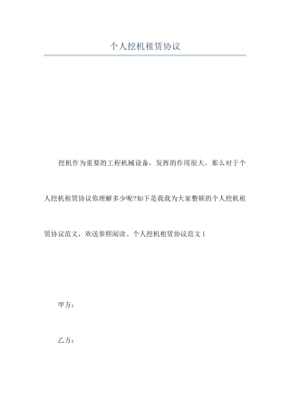 个人挖机租赁合同