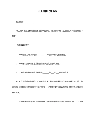 个人销售代理合同