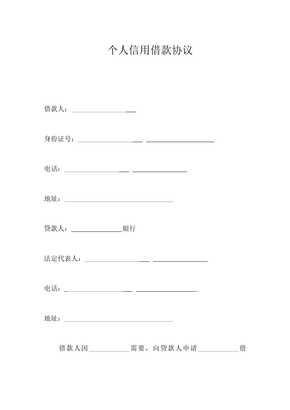 个人信用借款合同_第1页