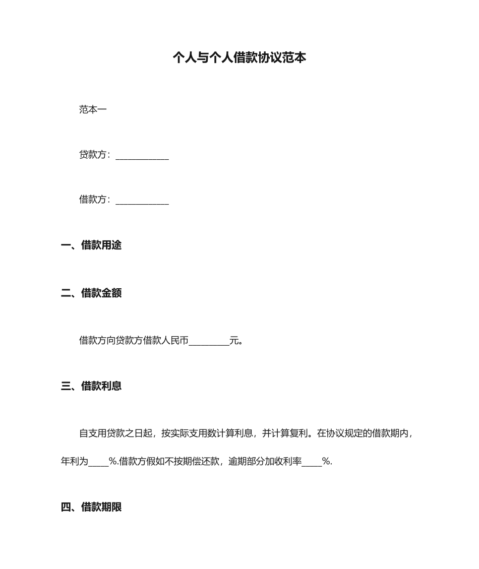 个人与个人借款合同范本_第1页