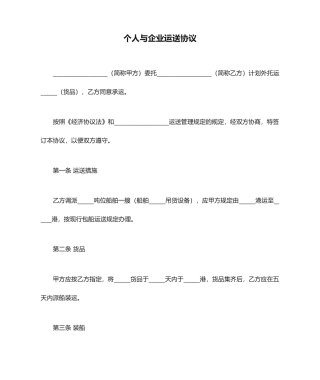 个人与公司运输合同