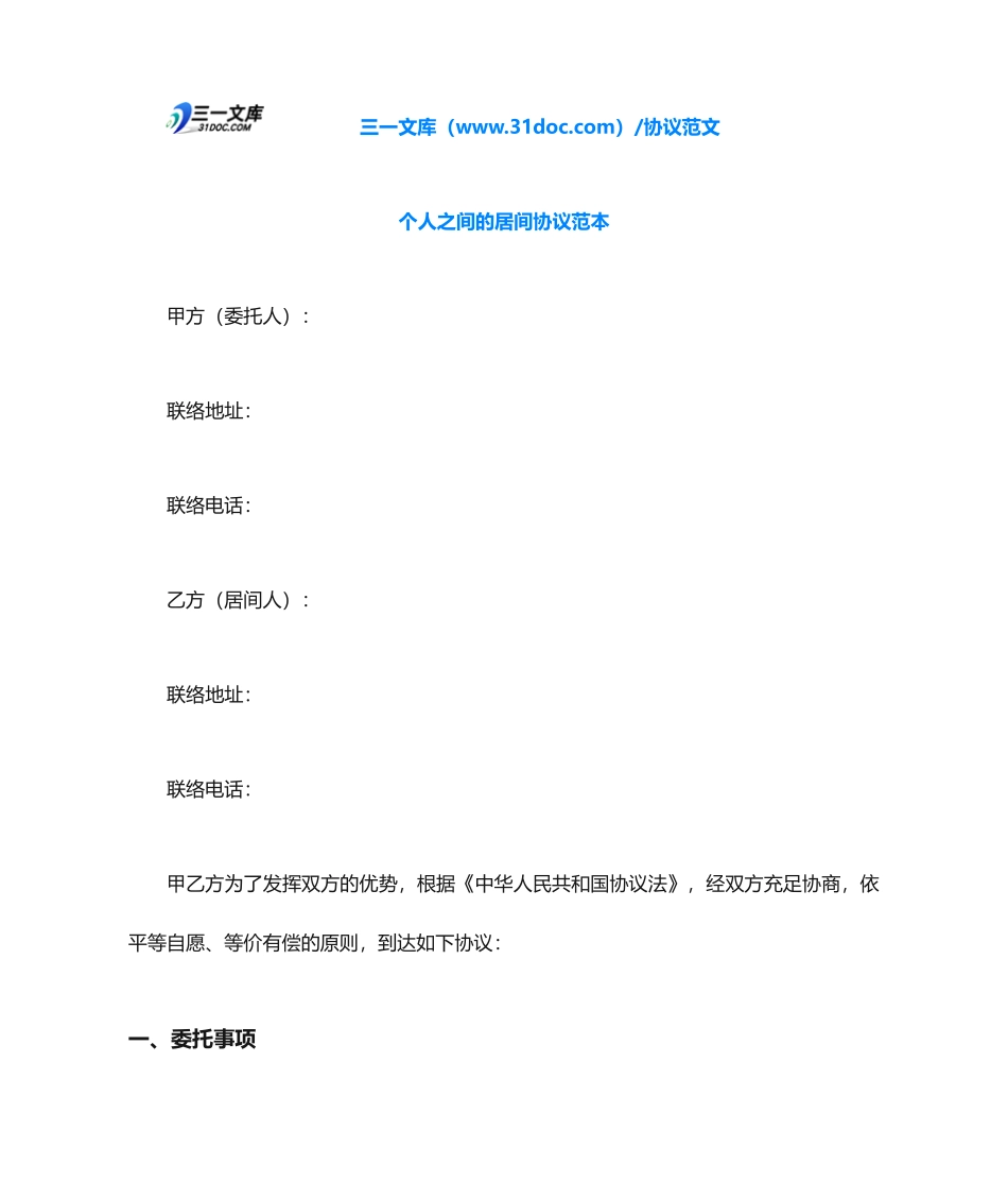 个人之间的居间合同范本_第1页
