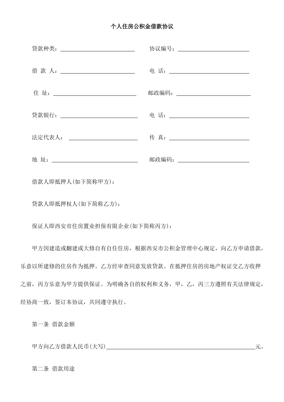 个人住房公积金借款合同范本_第1页