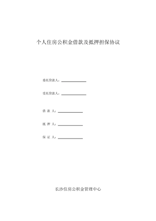个人住房公积金借款及抵押担保合同