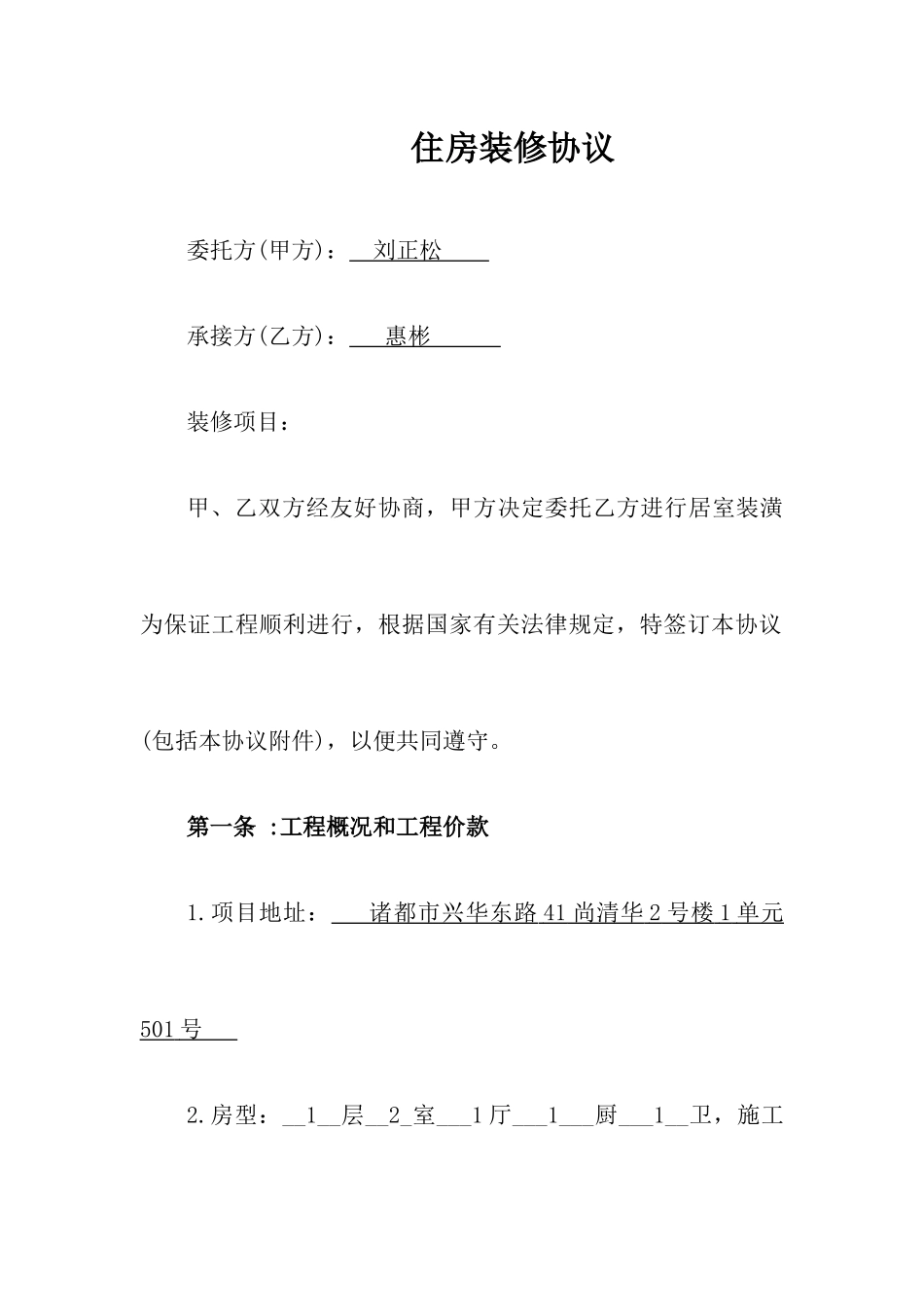 个人住房装修合同_第1页