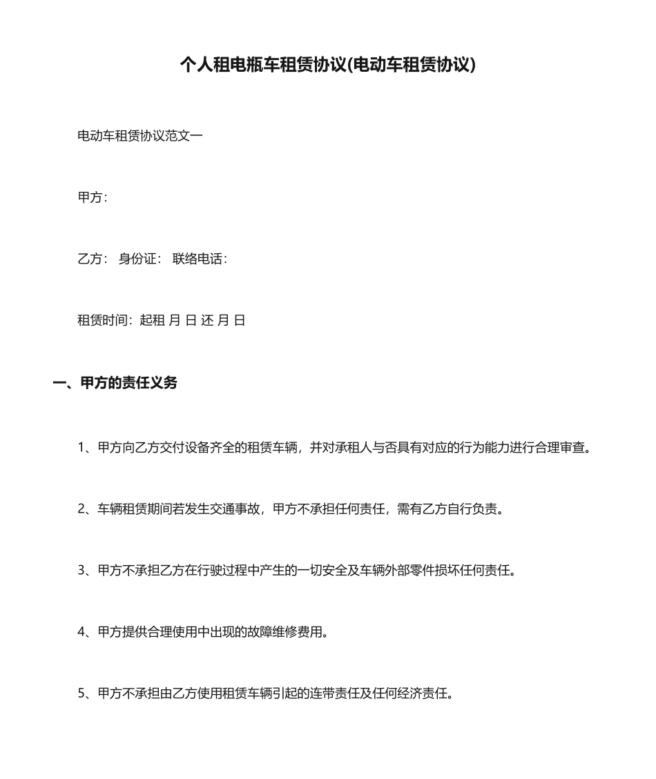 个人租电瓶车租赁合同电动车租赁合同_第1页