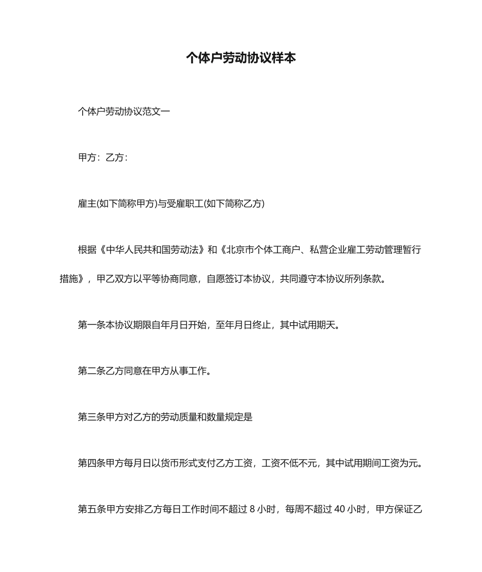 个体户劳动合同样本劳动合同模板_第1页