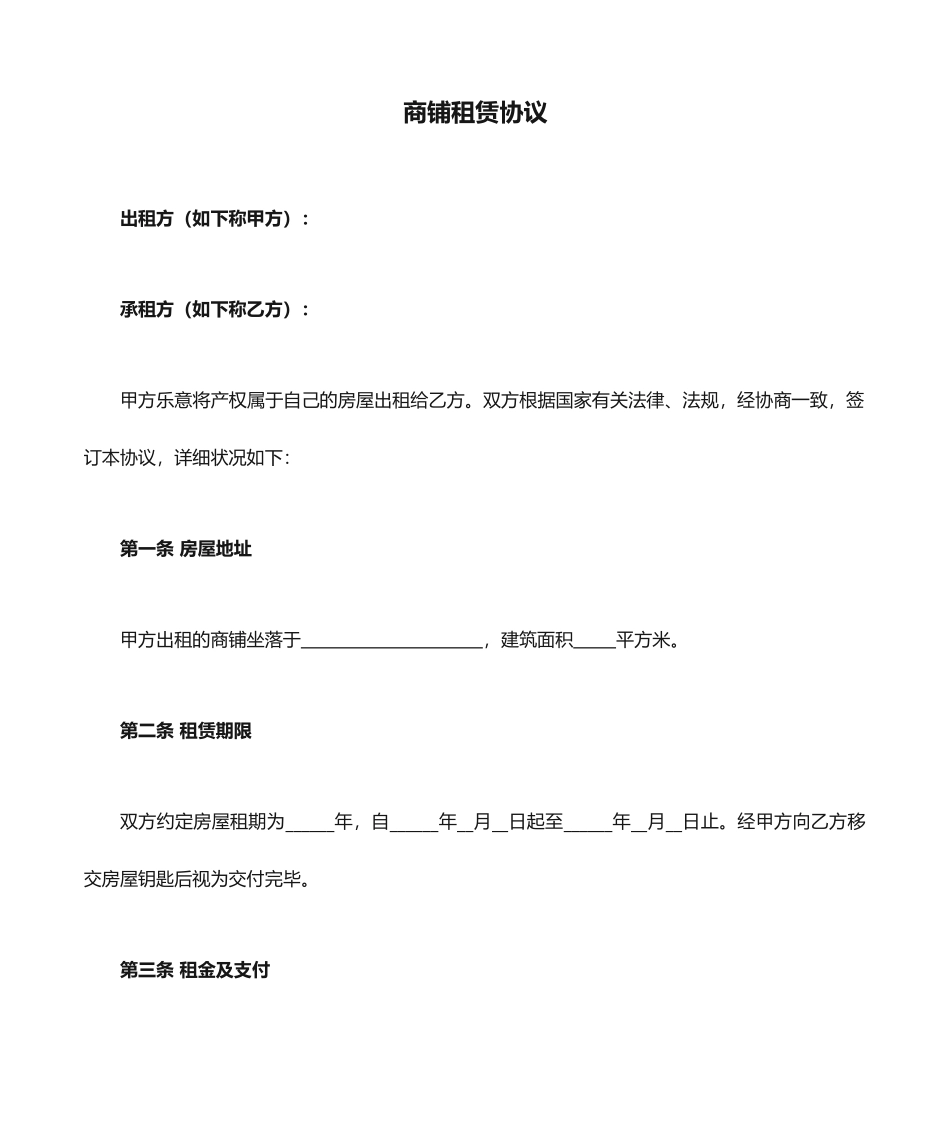 个体户商铺租赁合同范本 (3)_第1页