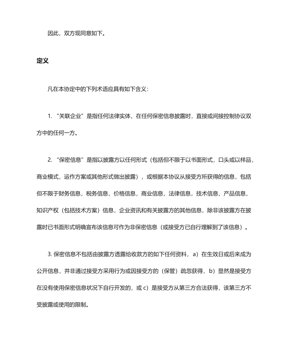 各种合同及协议保密协议_第2页