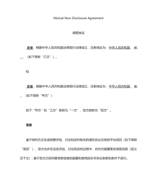 各种合同及协议保密协议