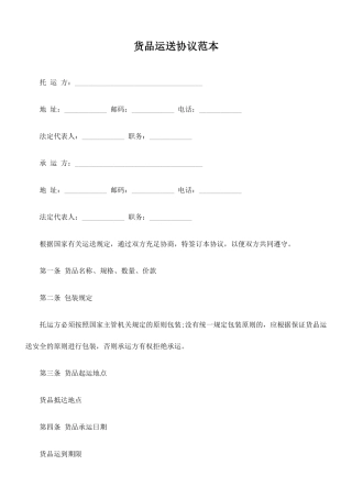 各种运输合同范本